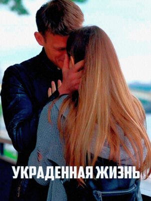 Постер: Украденная жизнь